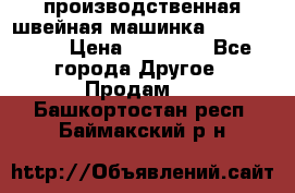 производственная швейная машинка JACK 87-201 › Цена ­ 14 000 - Все города Другое » Продам   . Башкортостан респ.,Баймакский р-н